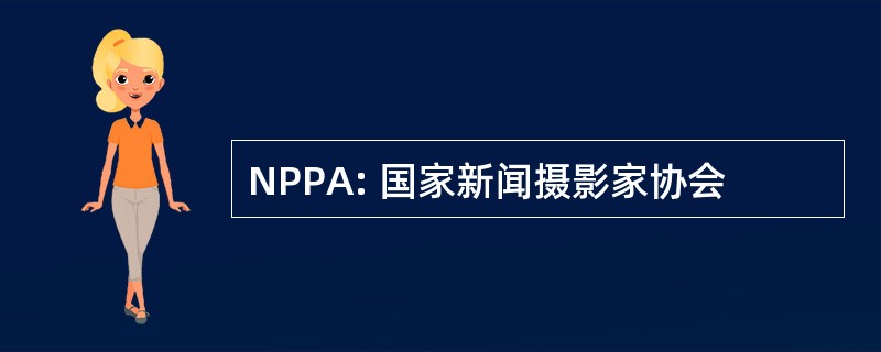 NPPA: 国家新闻摄影家协会