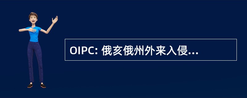 OIPC: 俄亥俄州外来入侵植物理事会