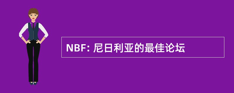 NBF: 尼日利亚的最佳论坛