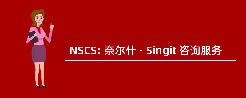 NSCS: 奈尔什 · Singit 咨询服务