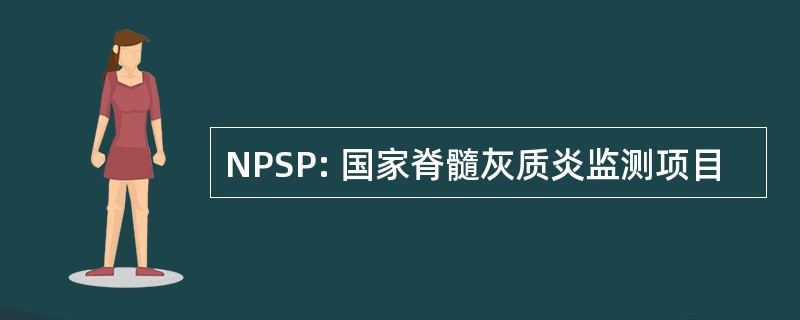 NPSP: 国家脊髓灰质炎监测项目