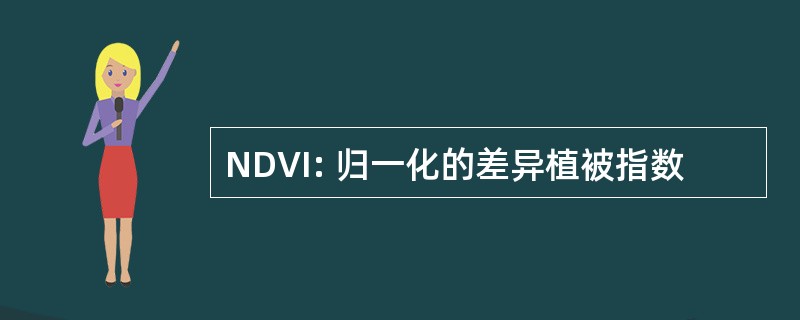 NDVI: 归一化的差异植被指数