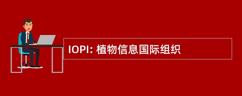 IOPI: 植物信息国际组织