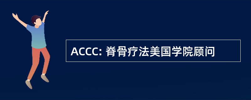 ACCC: 脊骨疗法美国学院顾问