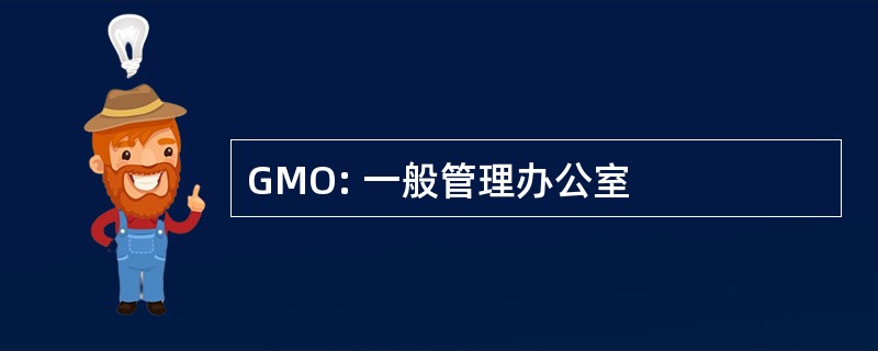 GMO: 一般管理办公室