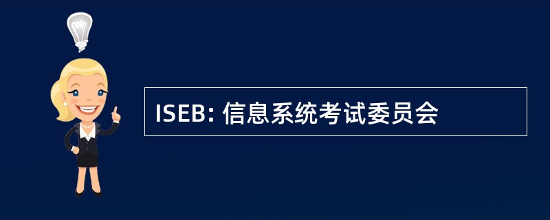 ISEB: 信息系统考试委员会