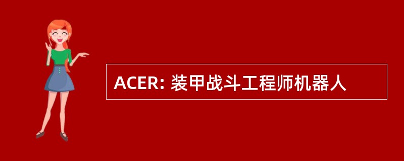 ACER: 装甲战斗工程师机器人