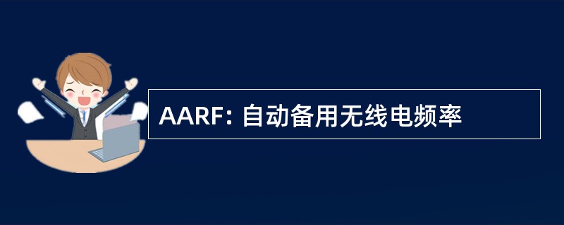 AARF: 自动备用无线电频率