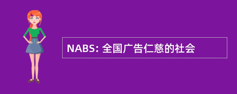 NABS: 全国广告仁慈的社会