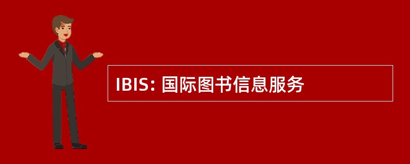 IBIS: 国际图书信息服务