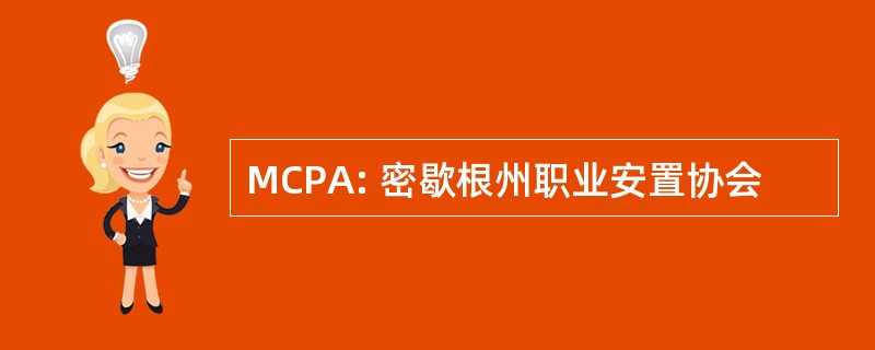 MCPA: 密歇根州职业安置协会