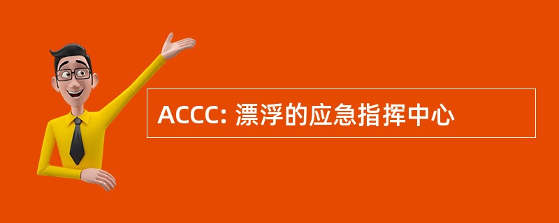 ACCC: 漂浮的应急指挥中心