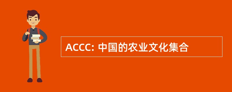 ACCC: 中国的农业文化集合