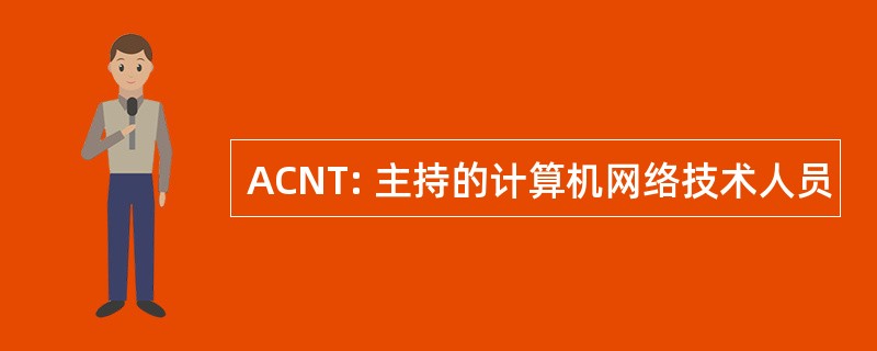 ACNT: 主持的计算机网络技术人员