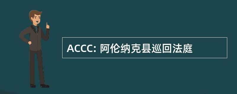 ACCC: 阿伦纳克县巡回法庭