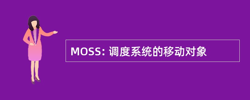 MOSS: 调度系统的移动对象