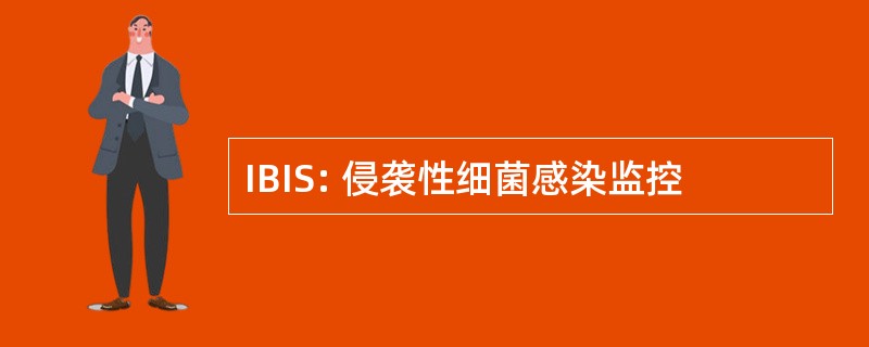 IBIS: 侵袭性细菌感染监控