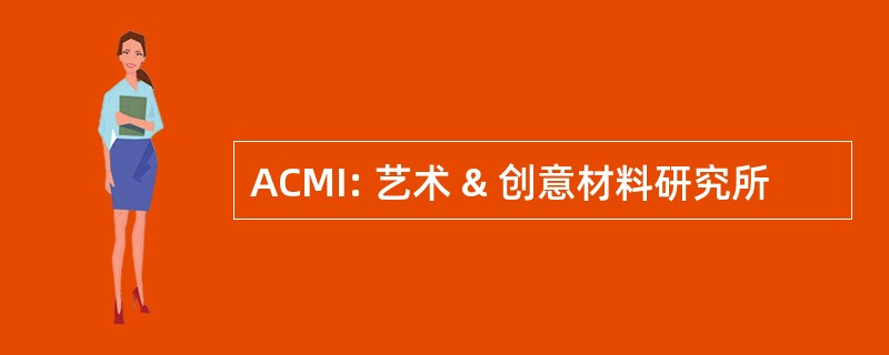 ACMI: 艺术 & 创意材料研究所