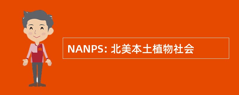 NANPS: 北美本土植物社会