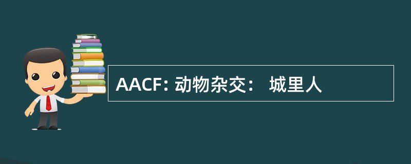 AACF: 动物杂交： 城里人