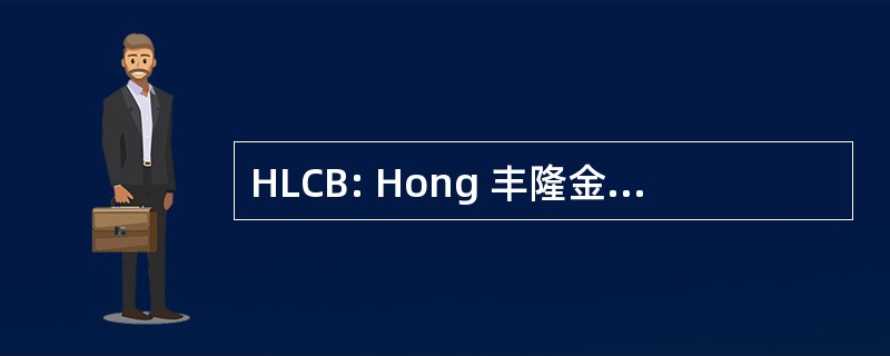 HLCB: Hong 丰隆金融集团 berhad 公司