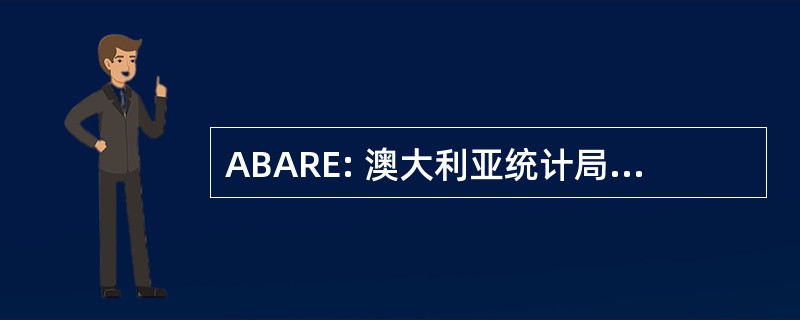 ABARE: 澳大利亚统计局农业与资源经济学