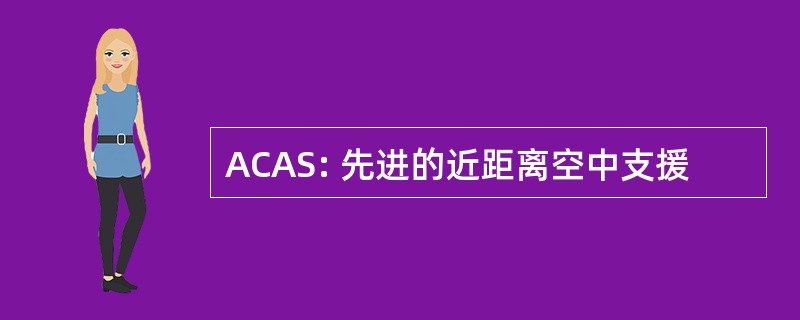 ACAS: 先进的近距离空中支援