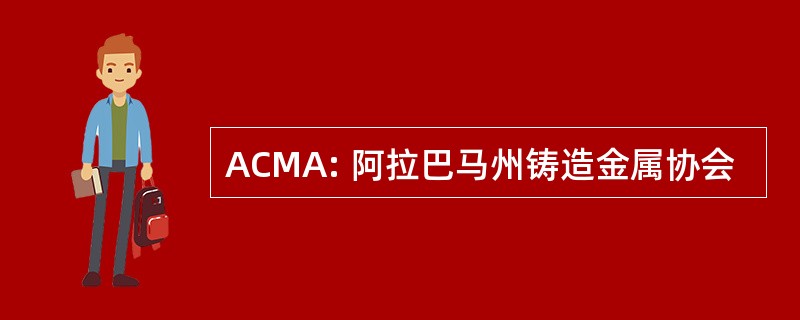 ACMA: 阿拉巴马州铸造金属协会