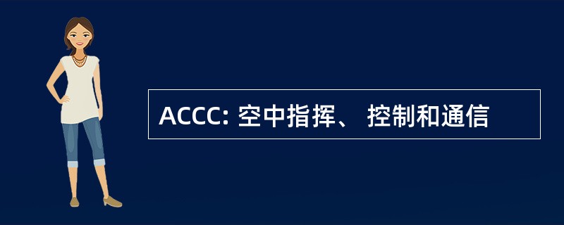 ACCC: 空中指挥、 控制和通信