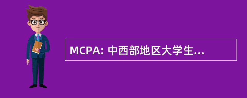 MCPA: 中西部地区大学生就业协会