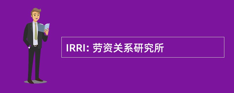 IRRI: 劳资关系研究所