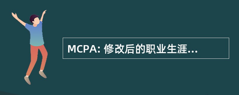 MCPA: 修改后的职业生涯路径赞赏