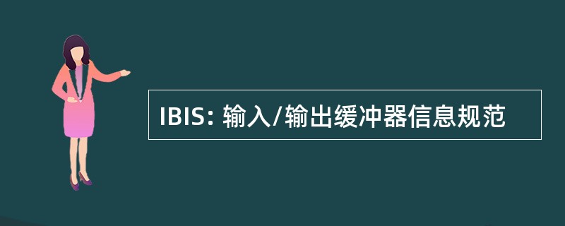 IBIS: 输入/输出缓冲器信息规范