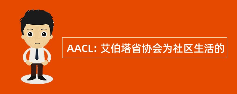 AACL: 艾伯塔省协会为社区生活的