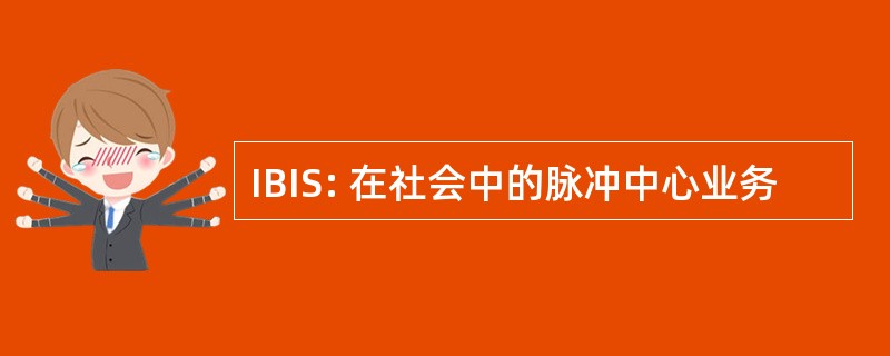 IBIS: 在社会中的脉冲中心业务