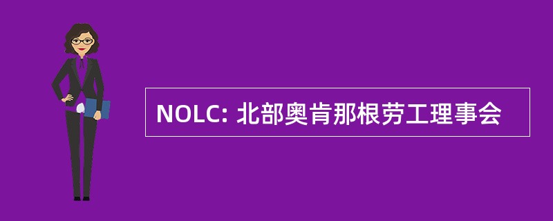 NOLC: 北部奥肯那根劳工理事会