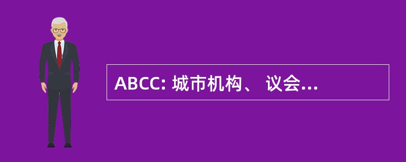 ABCC: 城市机构、 议会、 委员会和公司