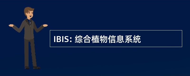 IBIS: 综合植物信息系统