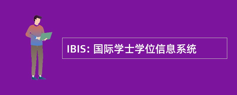 IBIS: 国际学士学位信息系统