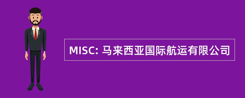 MISC: 马来西亚国际航运有限公司