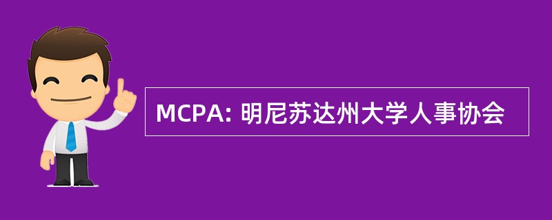 MCPA: 明尼苏达州大学人事协会