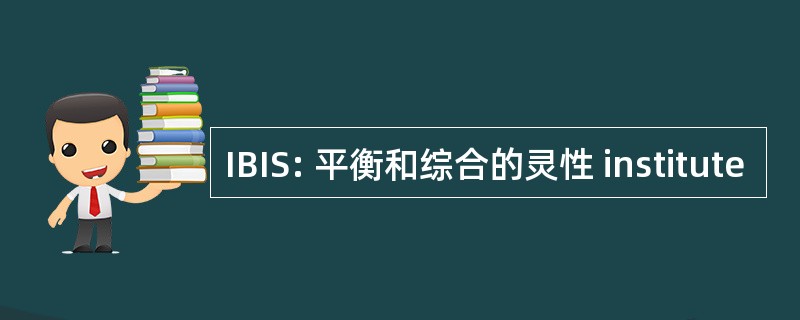 IBIS: 平衡和综合的灵性 institute