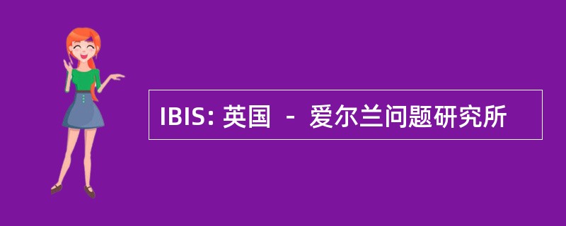 IBIS: 英国 － 爱尔兰问题研究所