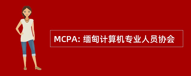 MCPA: 缅甸计算机专业人员协会