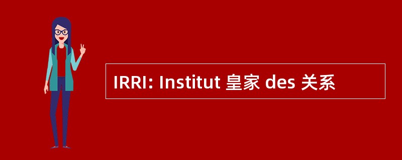 IRRI: Institut 皇家 des 关系