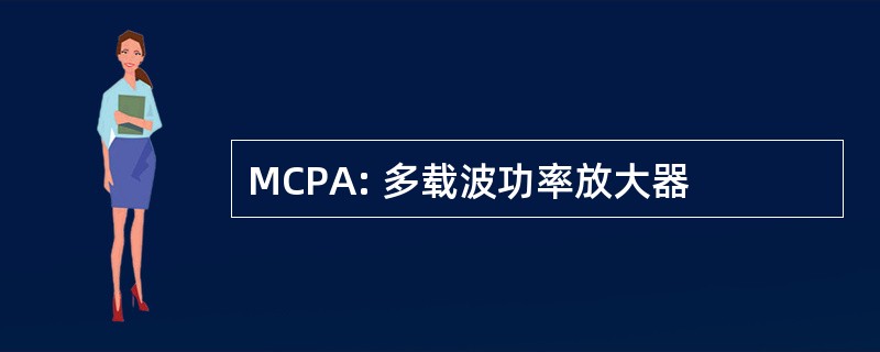 MCPA: 多载波功率放大器