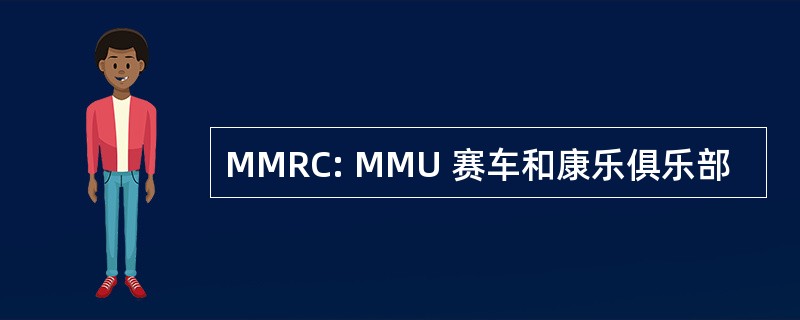 MMRC: MMU 赛车和康乐俱乐部