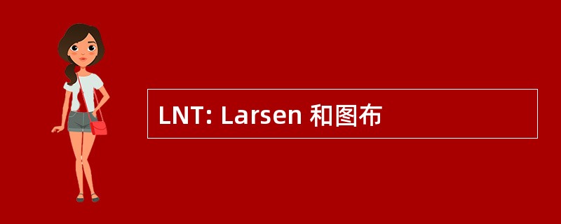 LNT: Larsen 和图布