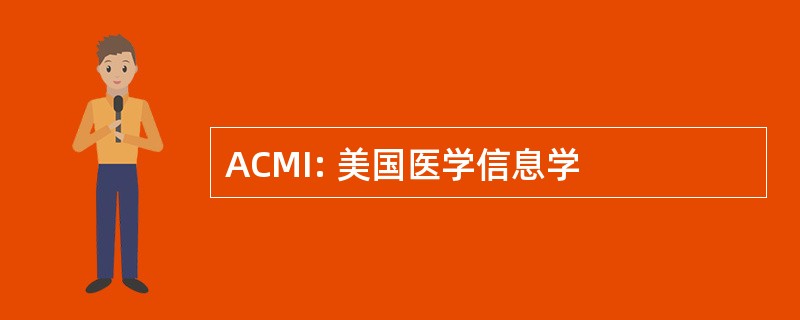 ACMI: 美国医学信息学