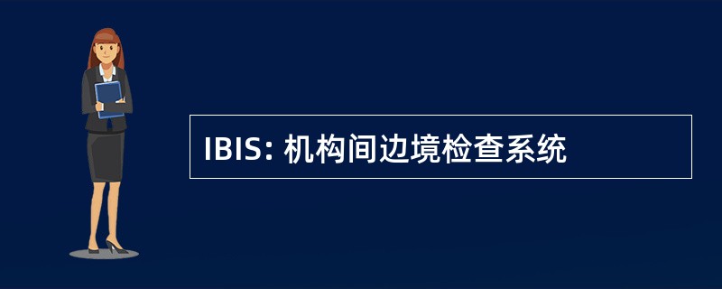 IBIS: 机构间边境检查系统